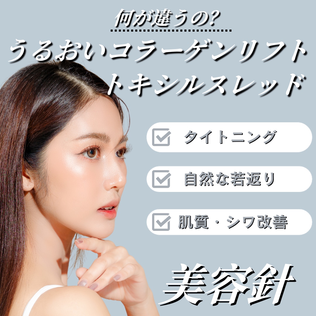 【肌育&若返り】ショッピングリフトって何？うるおいコラーゲンリフトとトキシルスレッドを徹底比較！