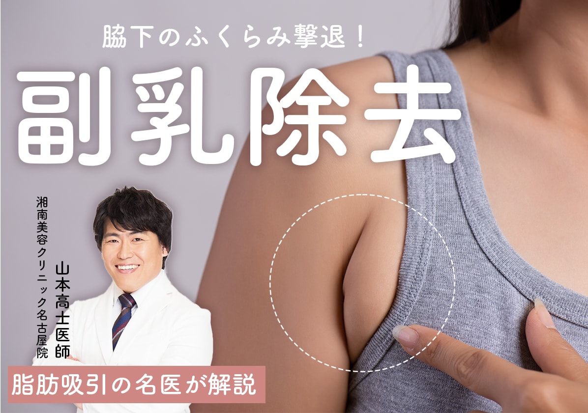 副乳の脂肪吸引でハミ肉すっきり！SBC名古屋院山本高士医師が教える二の腕脂肪吸引や豊胸と一緒にするとさらに満足度高い人気施術を解説