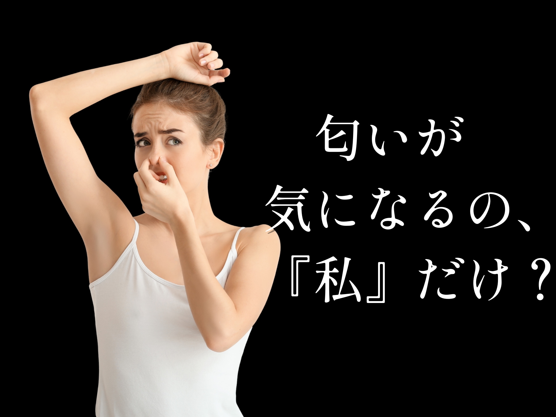 汗の悩み、私だけ...？