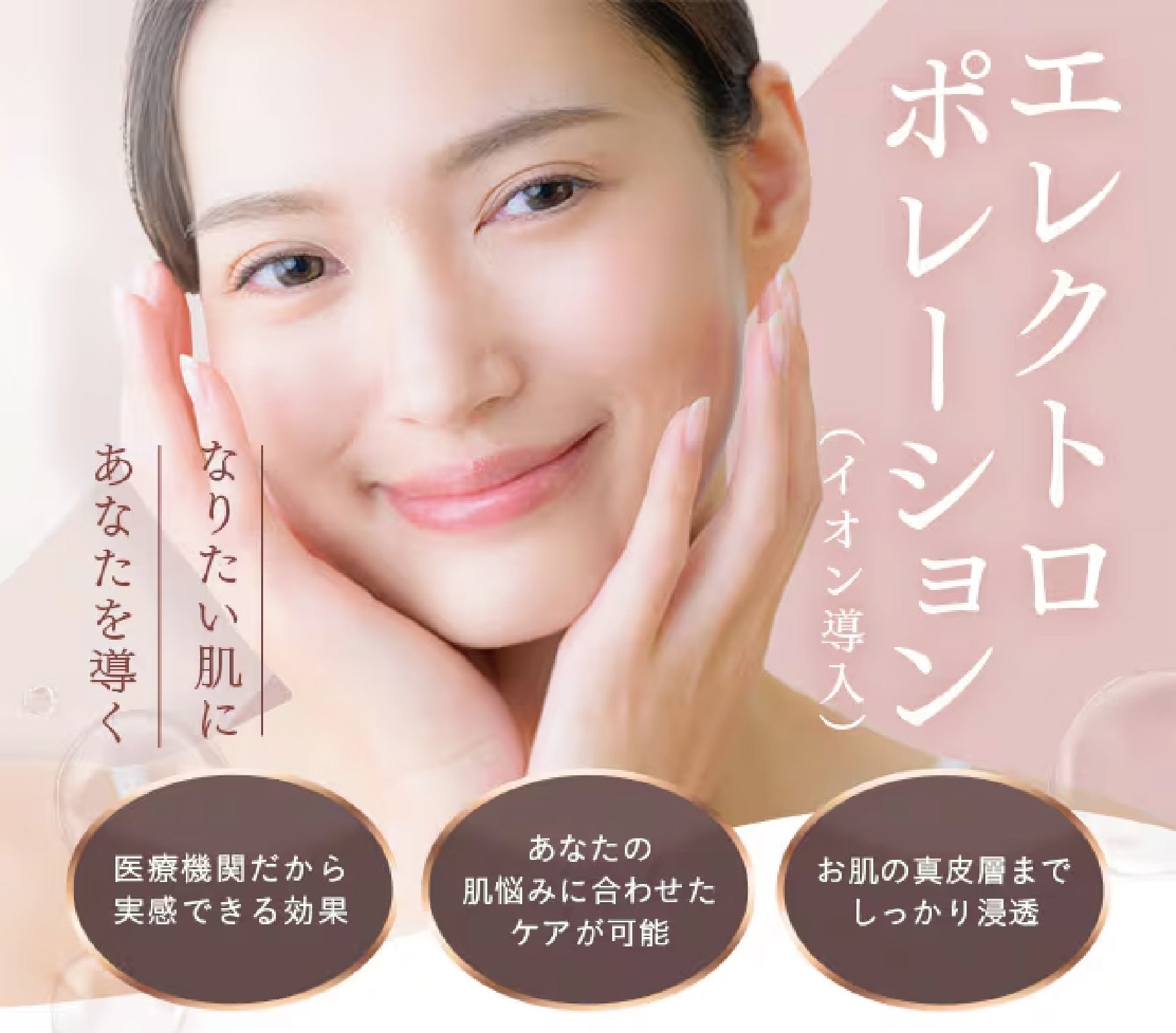 エレクトロポレーション（イオン導入）