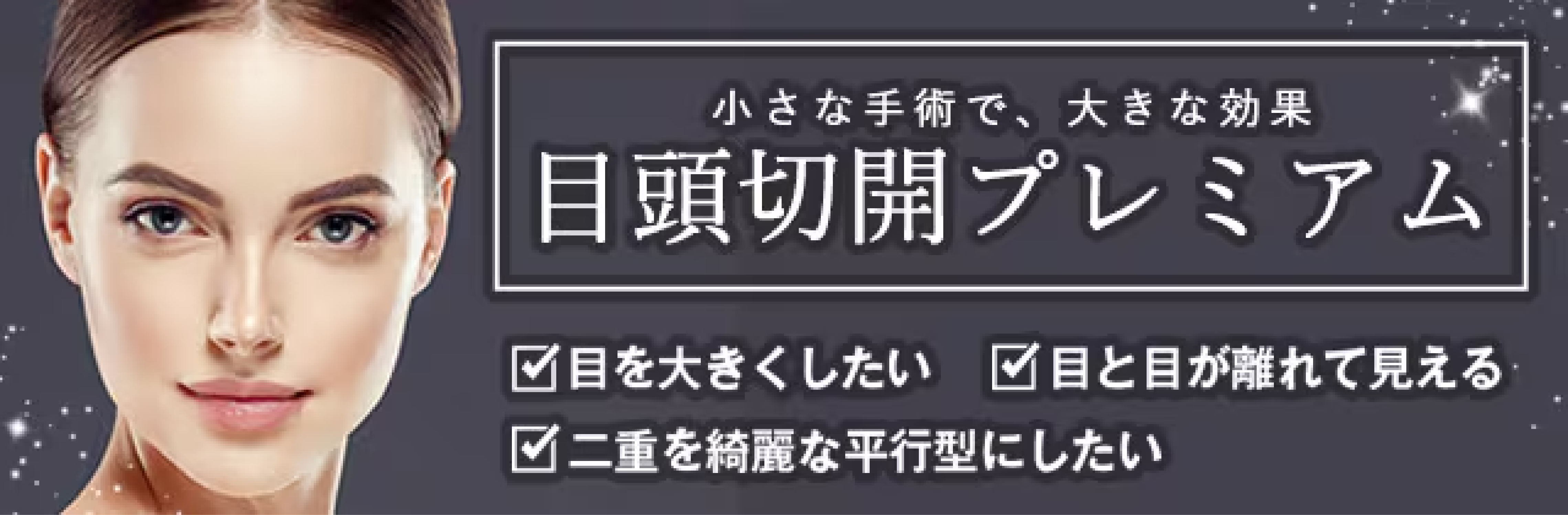 3. 目頭切開プレミアム
