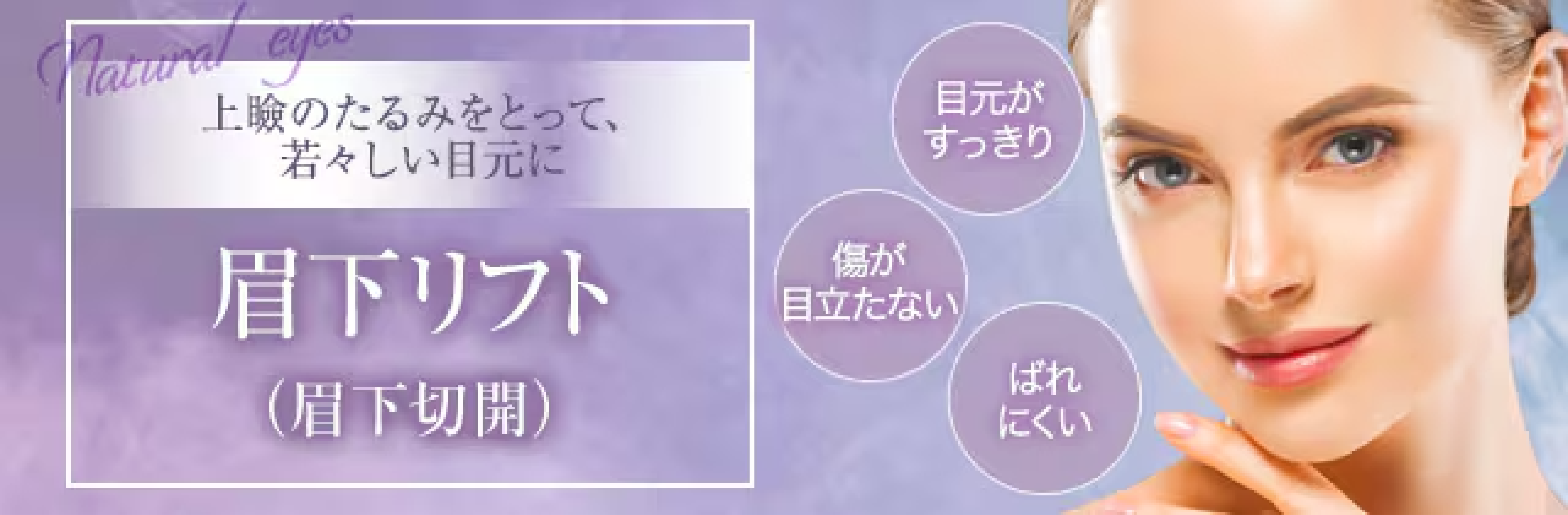 4. 眉下リフト（眉下切開)