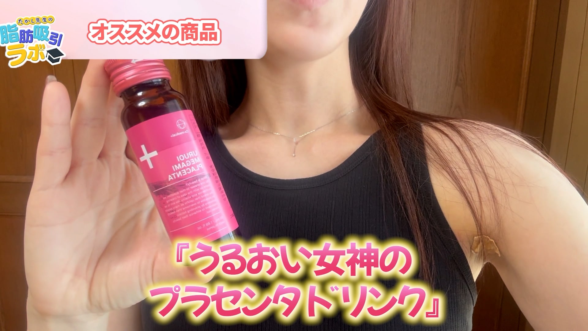 うるおい女神プラセンタドリンク