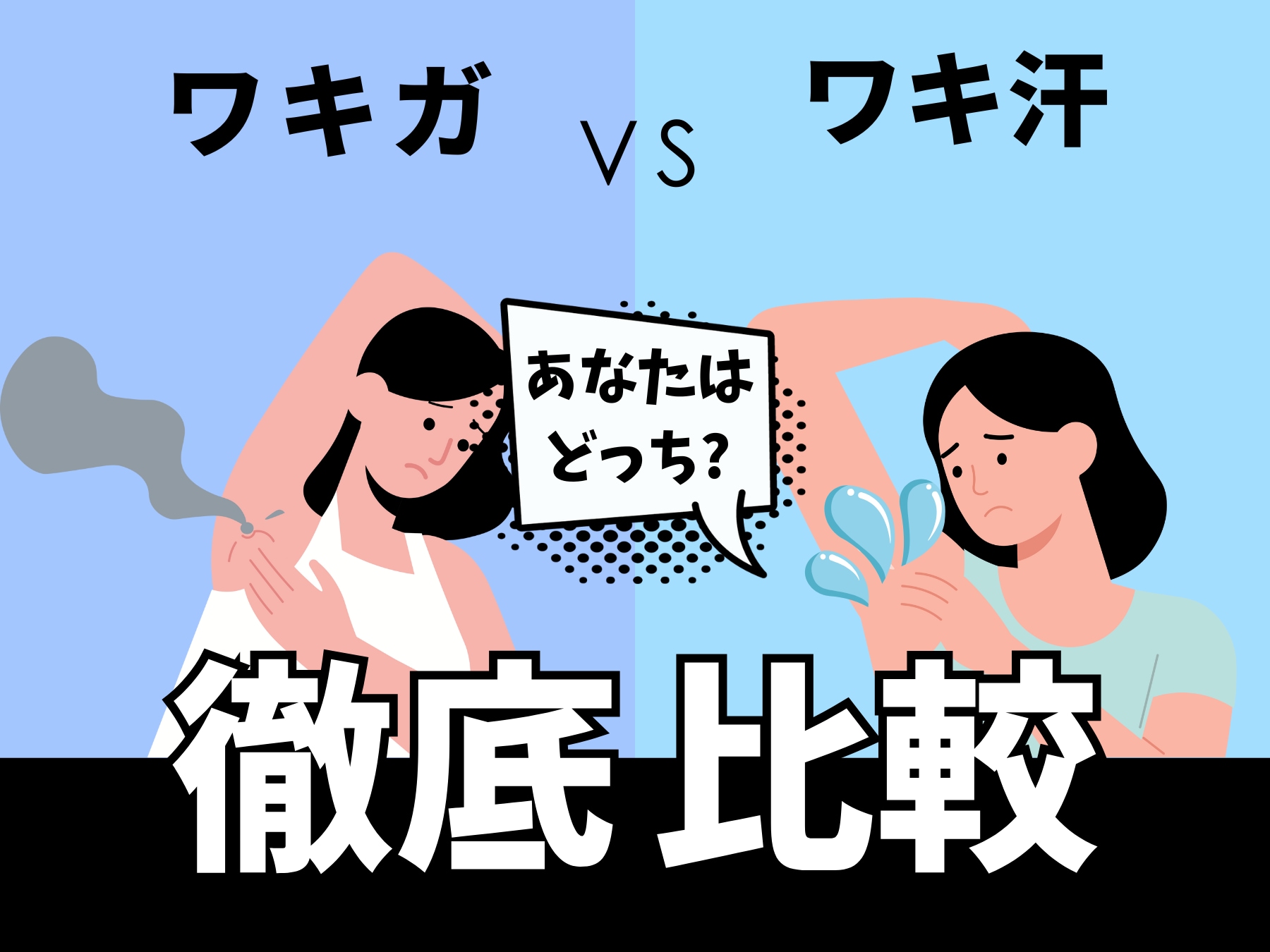 実は全然違う！多汗症とワキガ<br />
