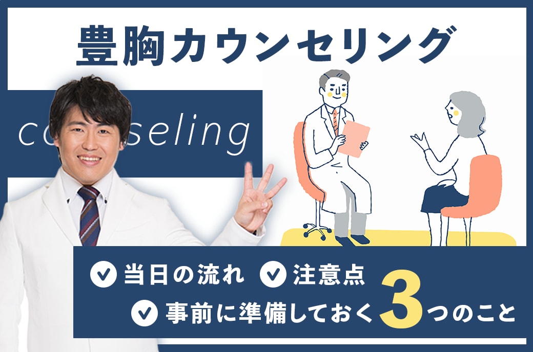 【5分でわかる】豊胸手術のカウンセリング完全攻略ガイド！ 準備からリスク、医師の選び方まで