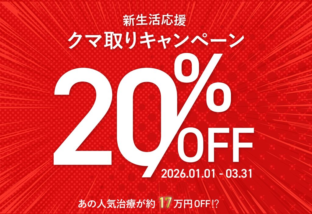 クマ取り20%OFF