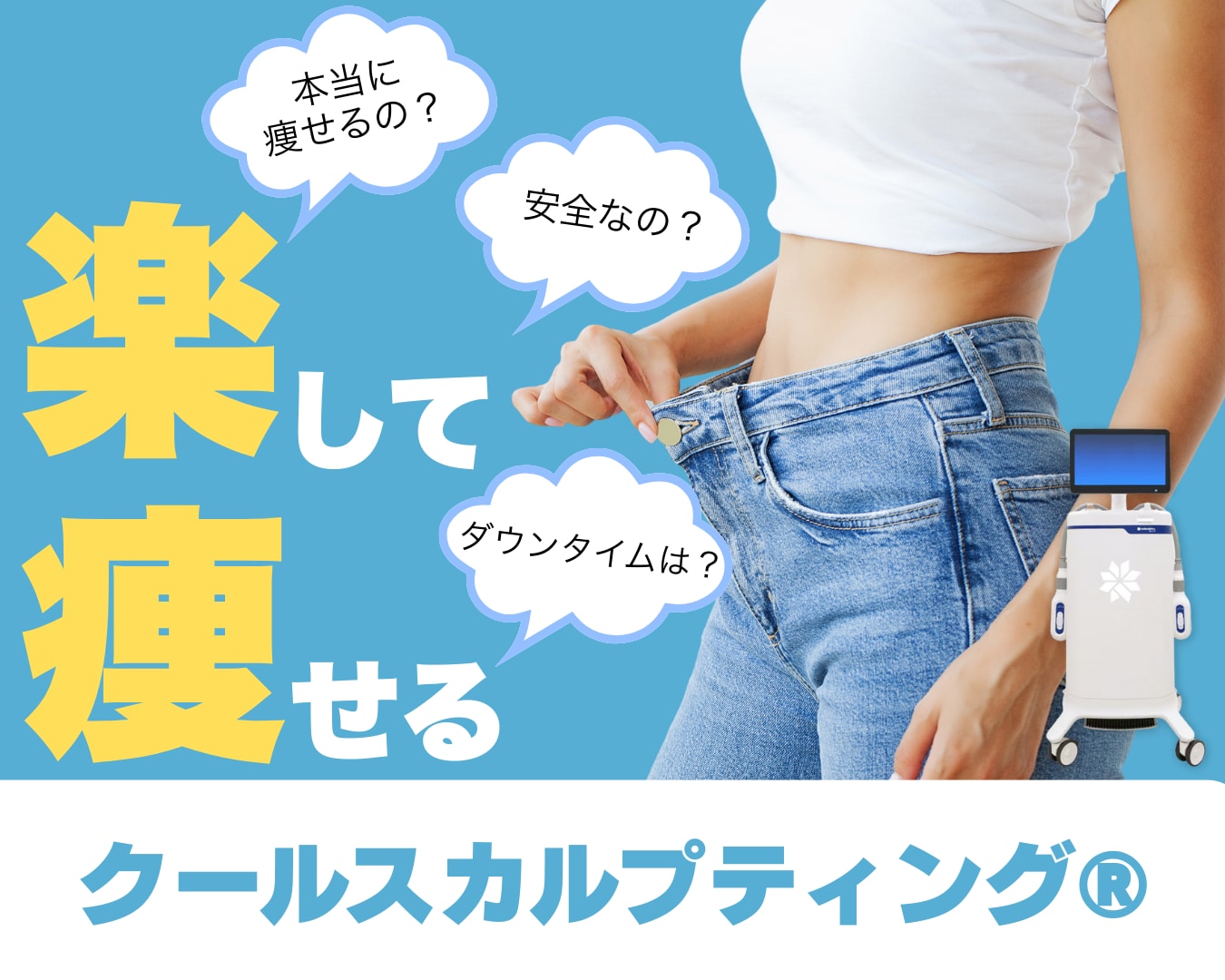 【メスを使わない痩身治療】クールスカルプティング®はなぜリバウンドしにくい?選ばれる理由を徹底解説🌟
