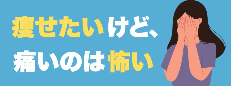 ④痛みに弱い方