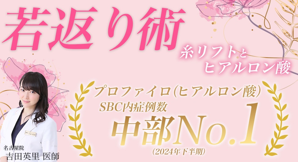 【吉田英里医師の若返り術】 顔のたるみや肌のハリが気になるあなたへ。 即効効果！吉田Drの「糸リフト＋ヒアルロン酸」で自然に若返り♩