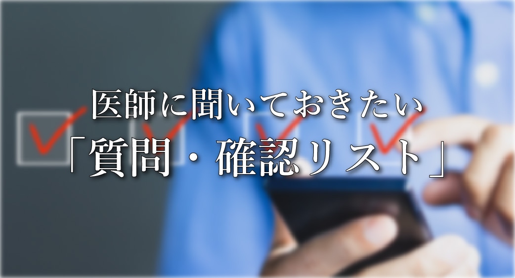 3. 医師に聞きたい「質問・確認リスト」の作成