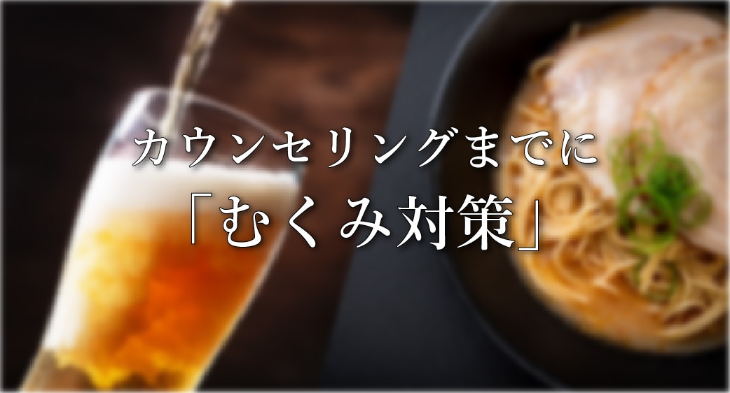 4.前日のアルコールと塩分を控えて「むくみ」を撃退
