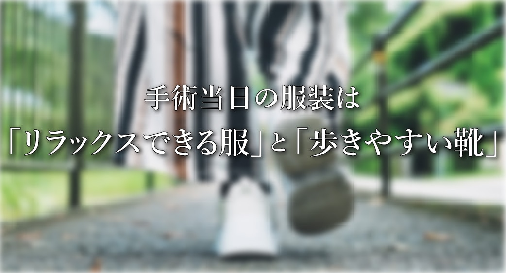 1.当日の服装は自由！リラックスできる服と「歩きやすい靴」で