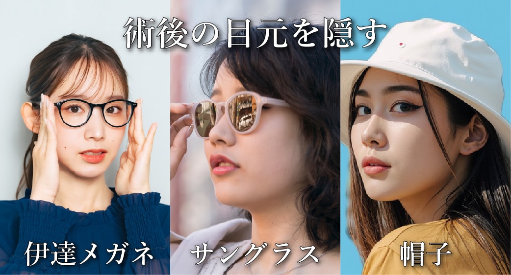 2. 術後の目元を自然に隠す「メガネ・サングラス・帽子」