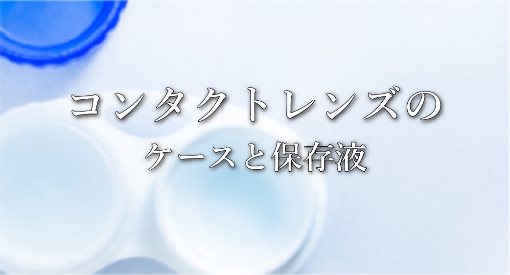 3. コンタクトレンズのケースと保存液