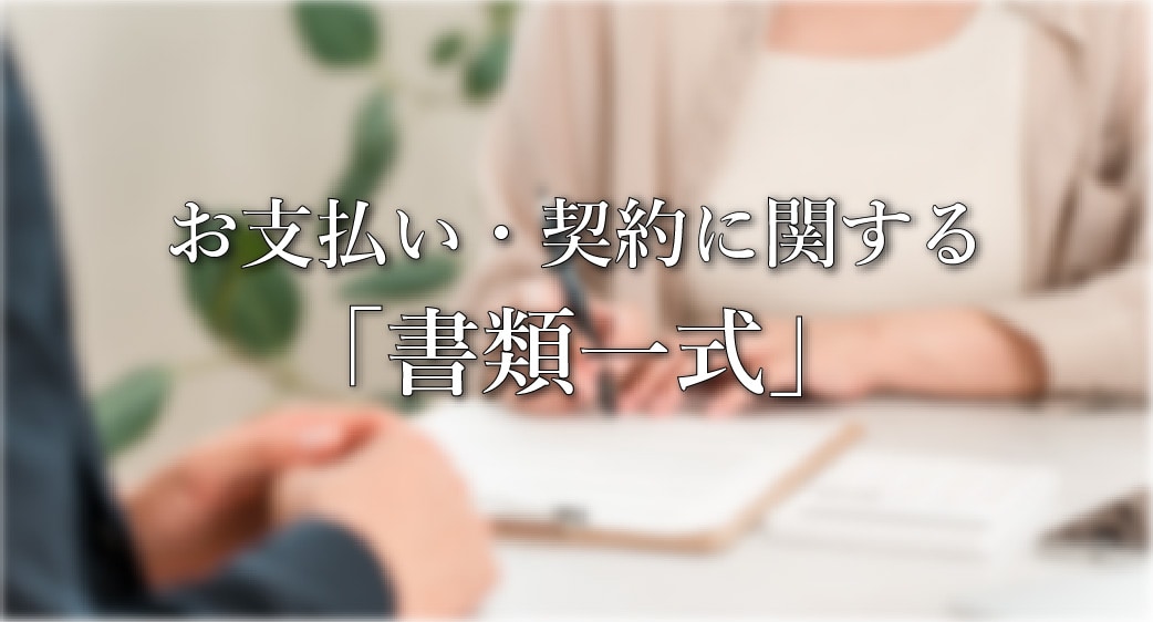 4. 支払い手続き・ご契約に必要な書類一式