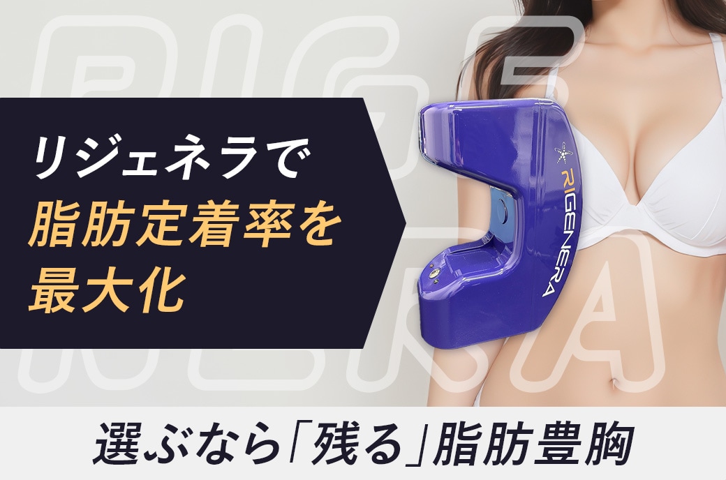 脂肪注入豊胸なら「リジェネラ併用が正解！」しこりリスクを抑え、定着率を最大化する最新機器
