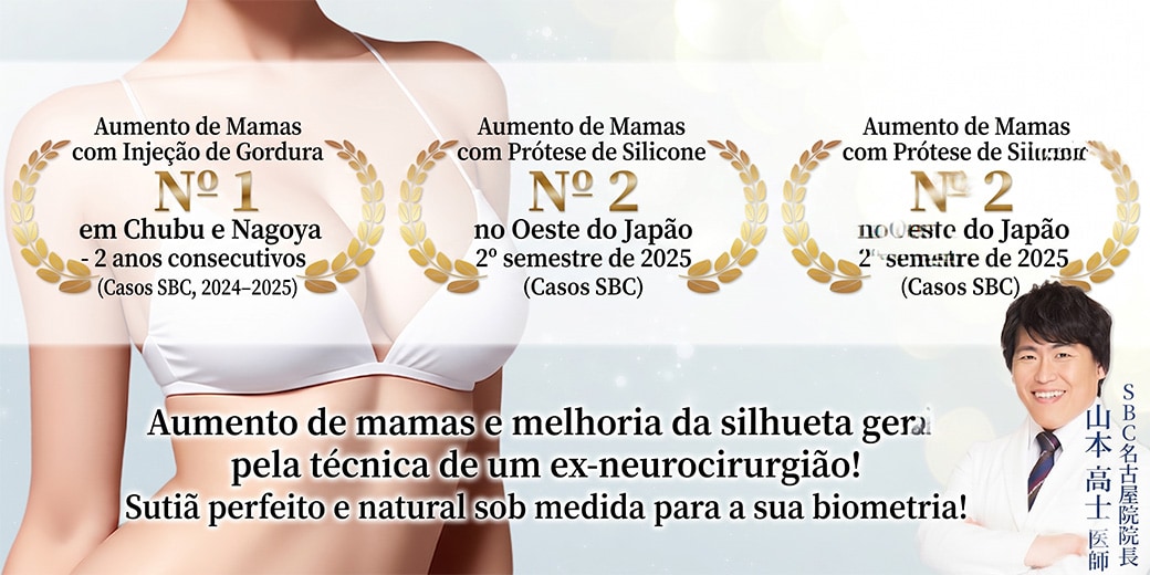 👑 Classificada em 1º lugar na região de Chubu em aumento mamário com enxerto de gordura pelo segundo ano consecutivo (número de casos SBC, 2024-2025)