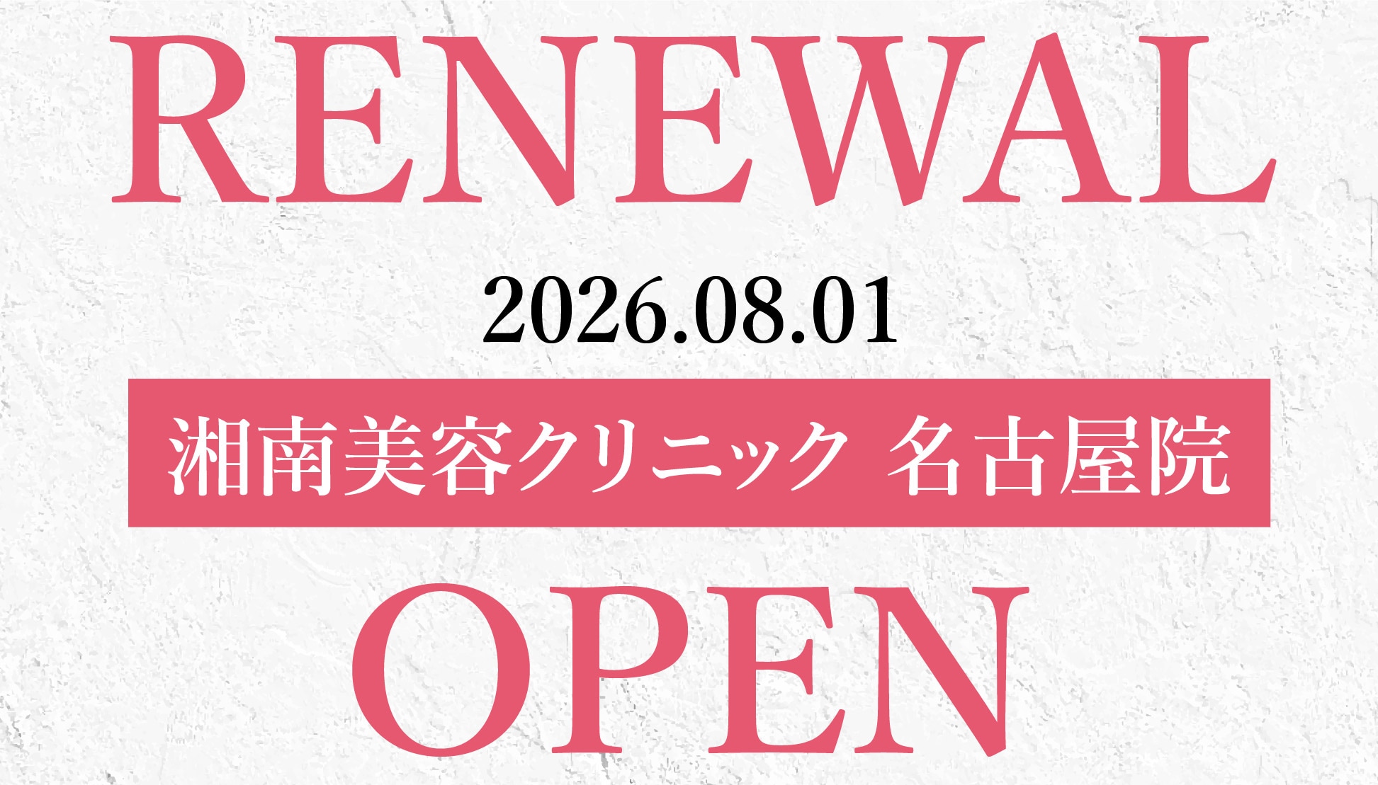 【速報】湘南美容クリニック名古屋院が皮膚科特化型クリニックに生まれ変わります!【8/1】