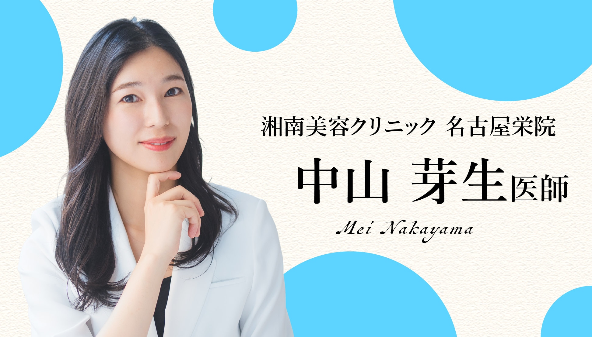 中山芽生医師