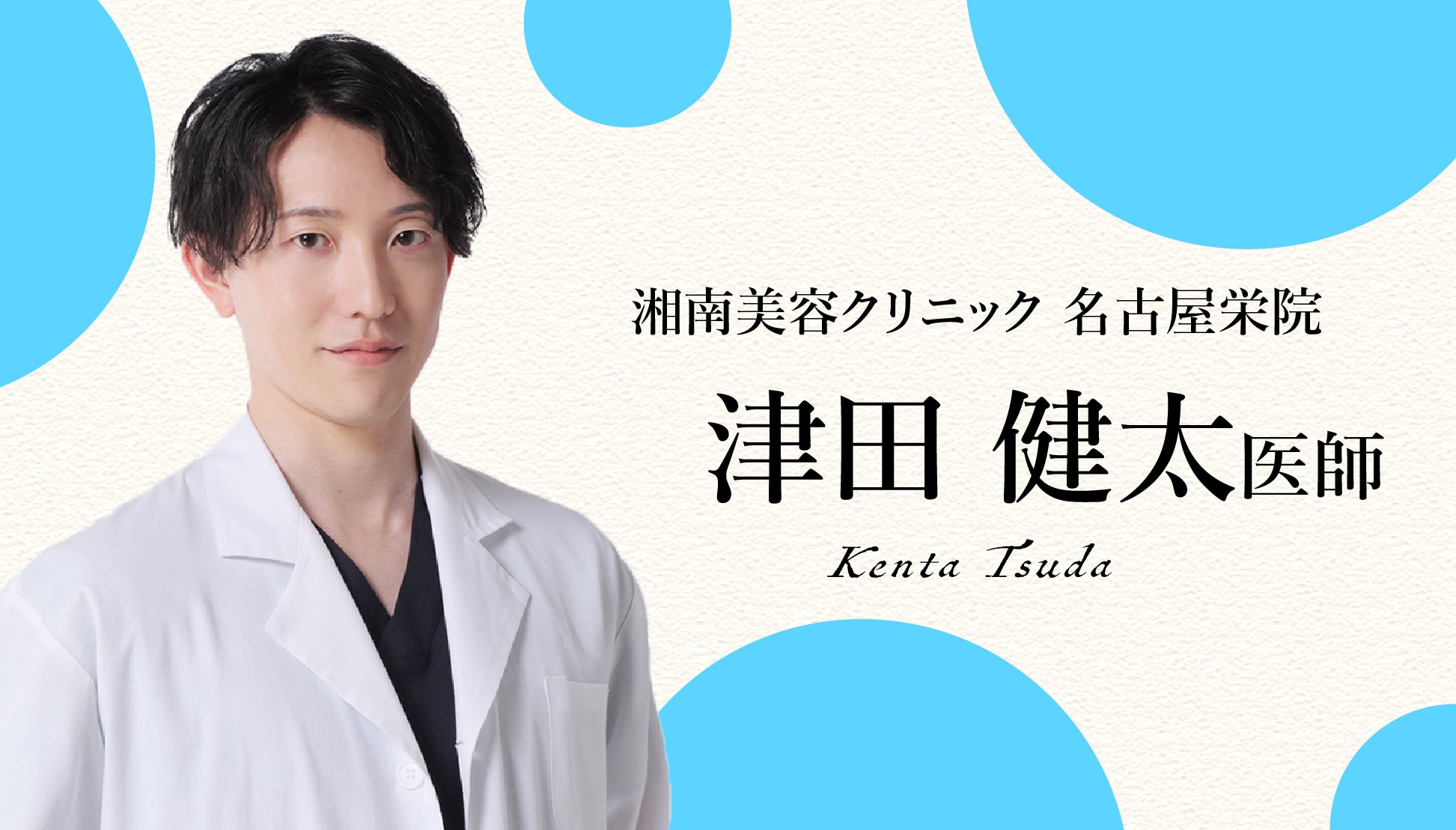 津田健太医師