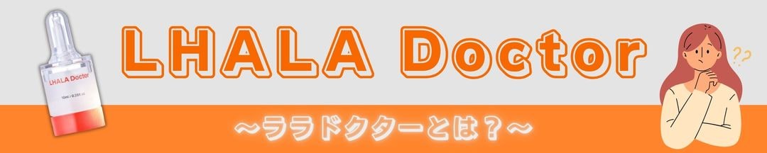 肌育するならララドクター✨