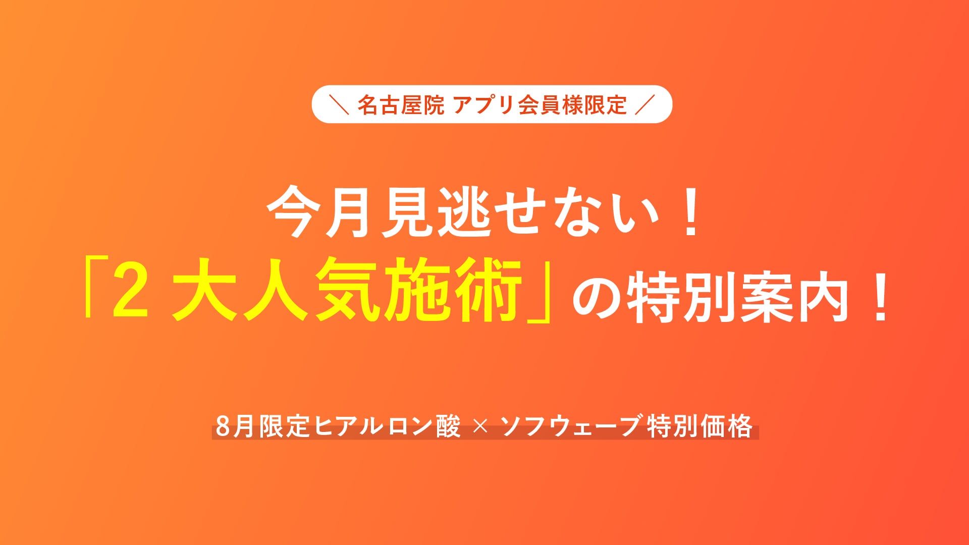【名古屋院】重要なお知らせ!今月お得な2大施術