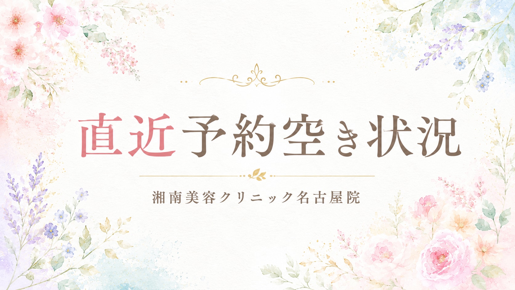 【8月30日更新】名古屋院 ご予約空き状況【名古屋駅すぐ】
