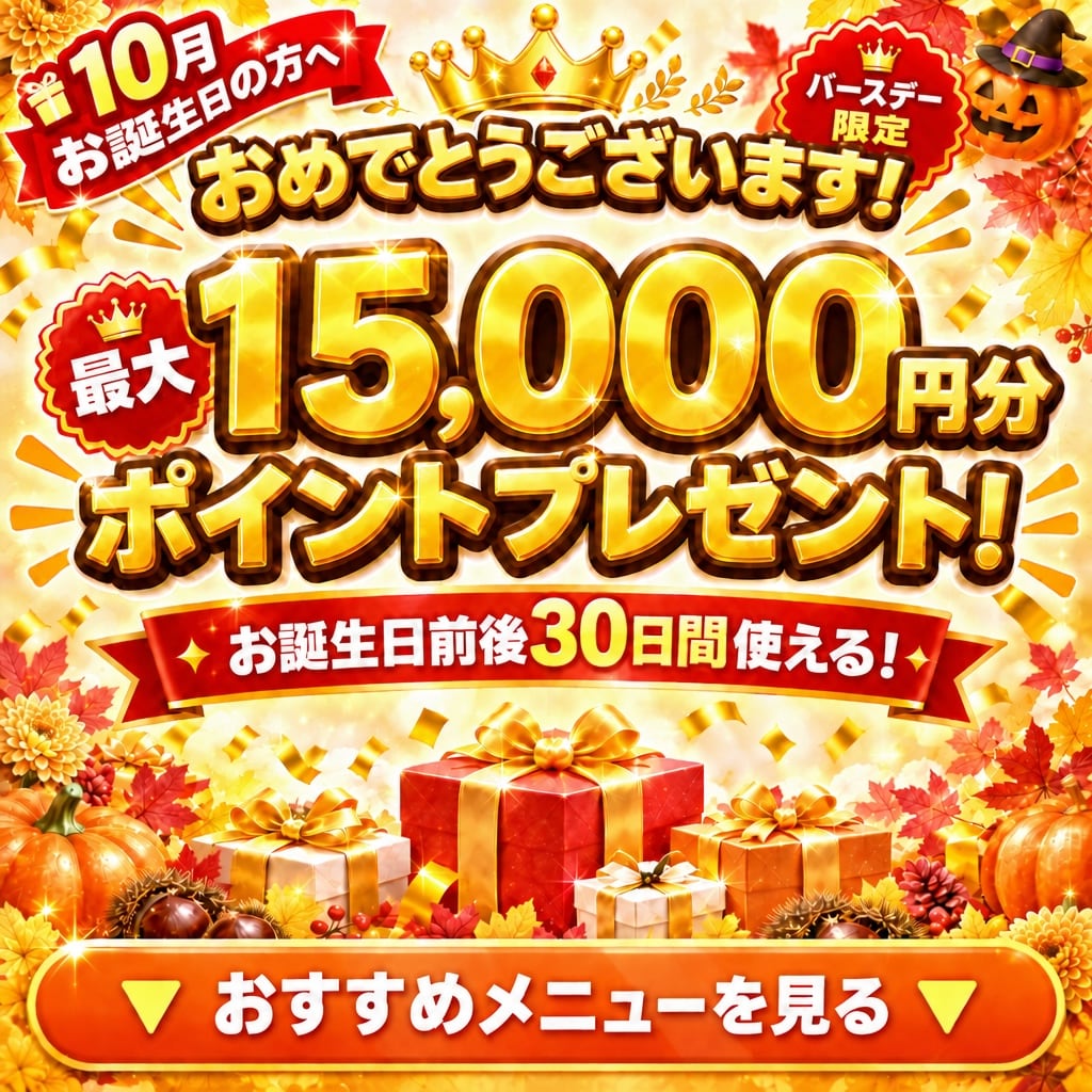 10月お誕生日の方へ おめでとうございます!最大15,000円分ポイントプレゼント!お誕生日前後30日間使える!