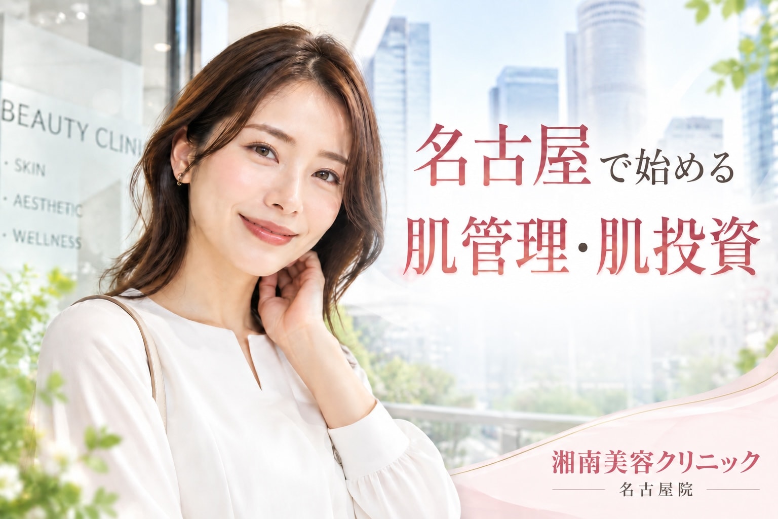 名古屋で始める肌管理・肌投資｜美容皮膚科で叶える大人の自信肌