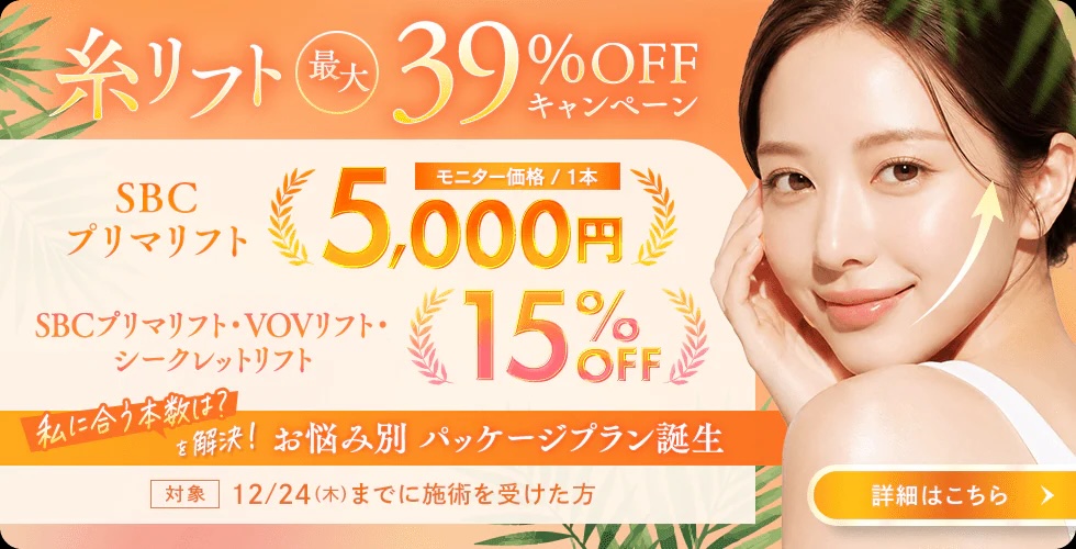 糸リフト 最大39%OFFキャンペーン