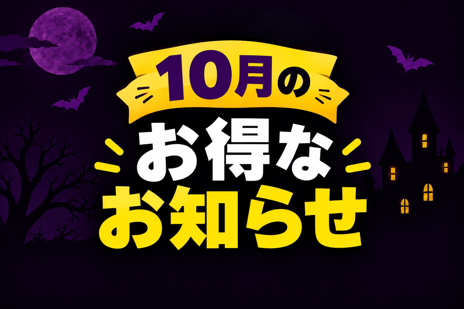 名古屋院 10月のお得なお知らせ