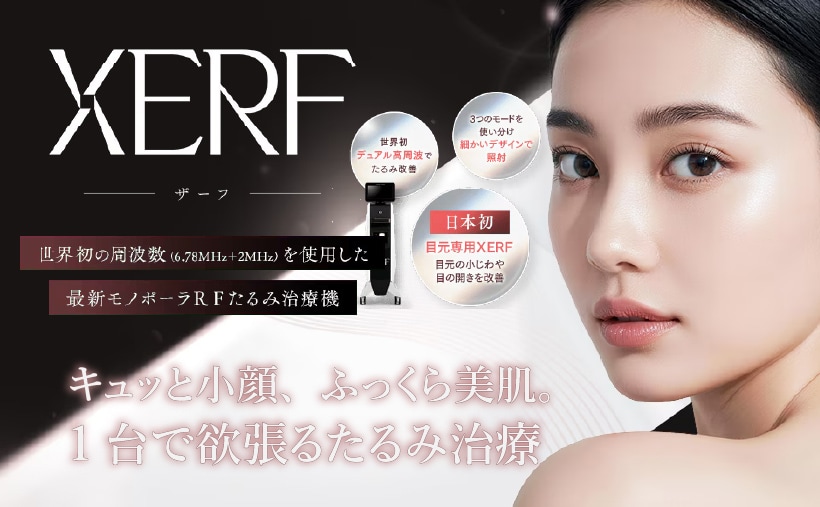 導入決定】名古屋で顔のもたつき改善！最新高周波XERF（ザーフ