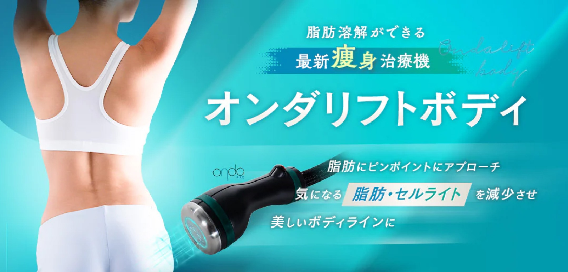 顔だけでなく、二の腕やお腹などの「部分痩せ」も叶えたい