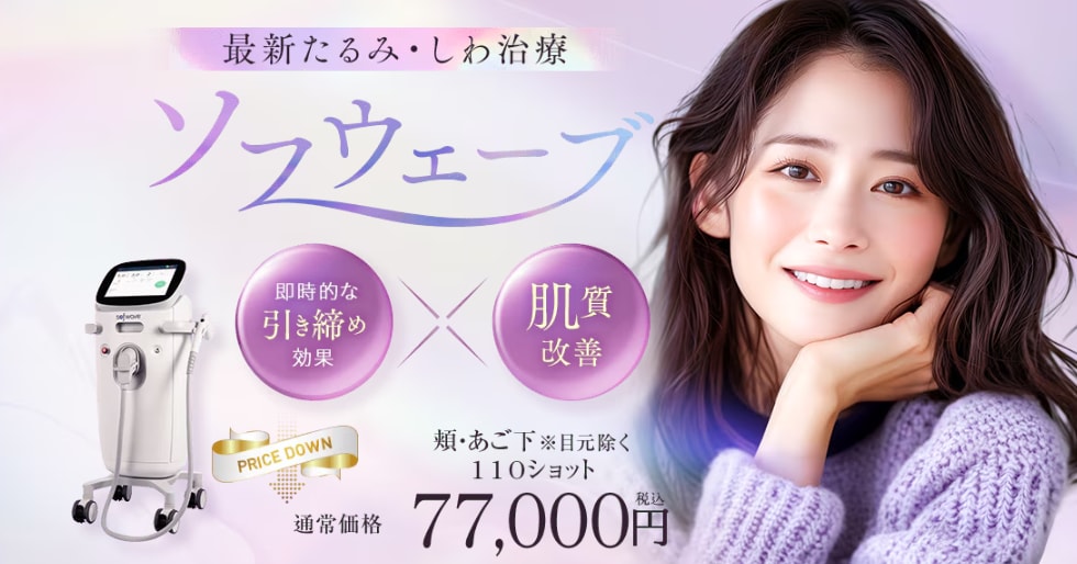 ソフウェーブ 最新たるみ・しわ治療