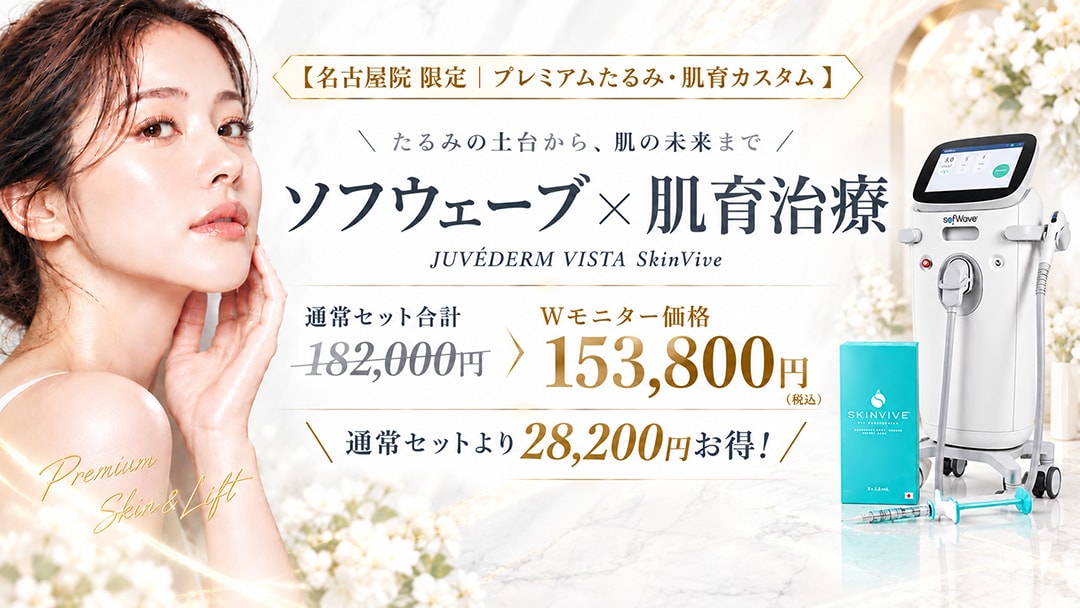 名古屋院限定 プレミアムたるみ・肌育カスタム