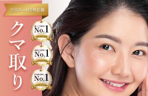 【症例数全国1位】中野院長が手がけける目の下のクマ・タルミ取り