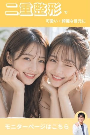 【腫れづらく、バレづらい!】可愛い・綺麗な目元に!