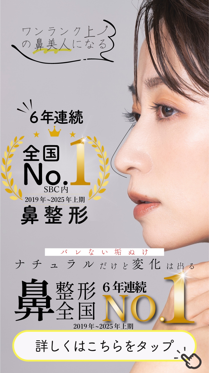 【鼻整形6年連続症例数全国1位！】整形感ゼロの鼻整形 ~ナチュラル忘れ鼻~ 中野達生医師