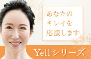【若返りを応援】シミ取りはYellシリーズ