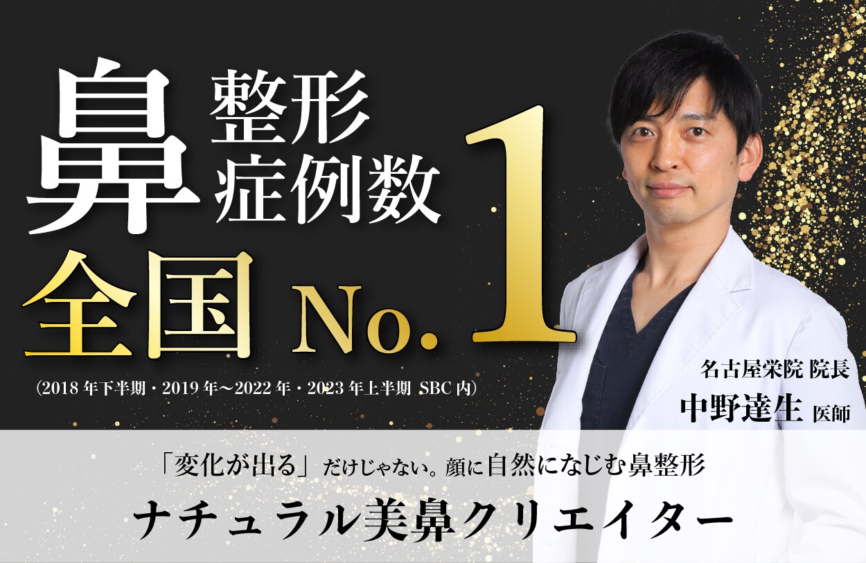 【症例数全国1位！】ナチュラル美鼻クリエイター・中野先生