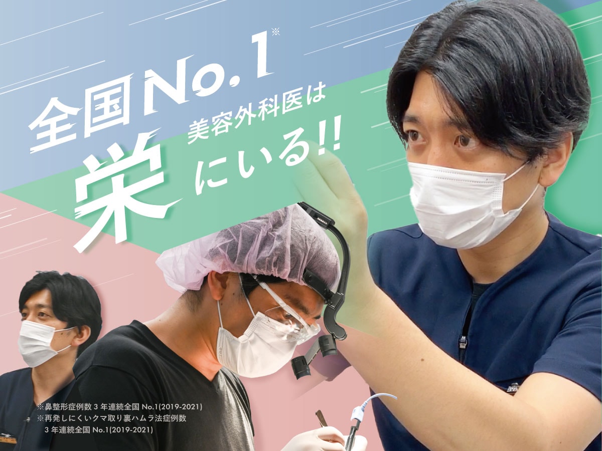 名古屋のクマ取りはNO.1　名古屋栄院の中野達生Dr.にお任せ！