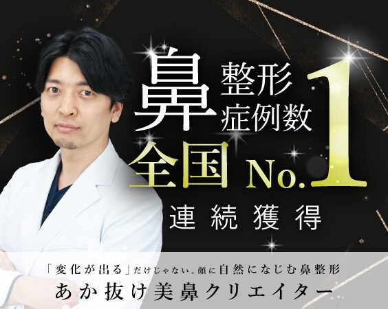 4 年連続!鼻整形症例数 全国一位の実績
