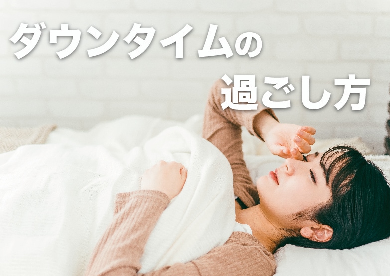 クマ取りダウンタイム中の過ごし方