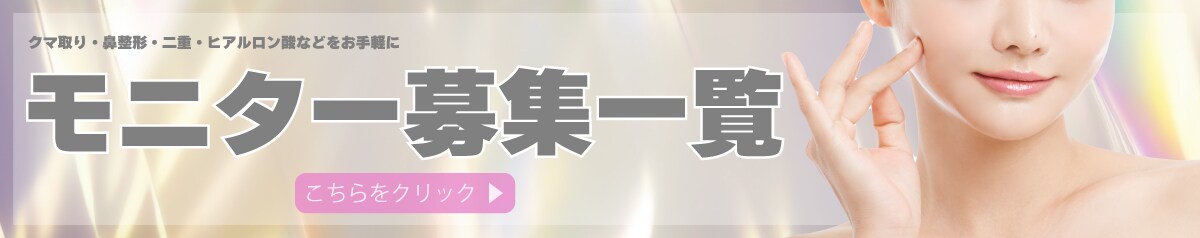 クマ改善や若返り・たるみ改善・二重など名古屋栄院のモニター募集一覧
