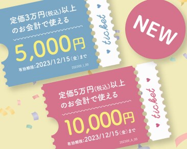 【新登場】お得なチケット二種類誕生！