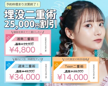 名古屋栄院のお得なキャンペーンで二重になろう♡