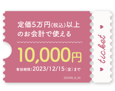 10,000円チケット