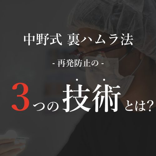 【裏ハムラの名医】名古屋栄院の中野達生医師の 『中野式 裏ハムラ法』とは？
