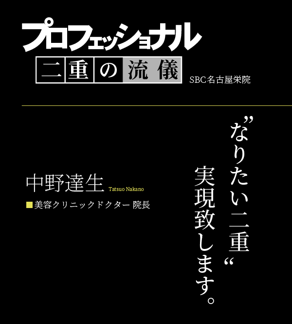 お客様に寄り添ったカウンセリングで「理想の二重」実現します。