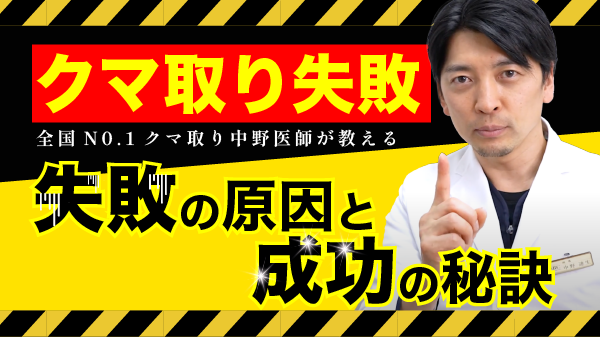 【クマ取り失敗!?】名古屋の名医が教える失敗する原因と成功の秘訣を徹底解説!